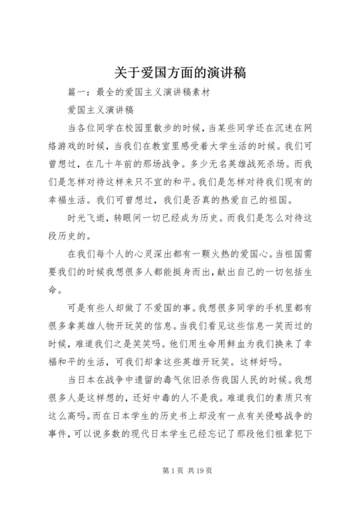 关于爱国方面的演讲稿 (4).docx