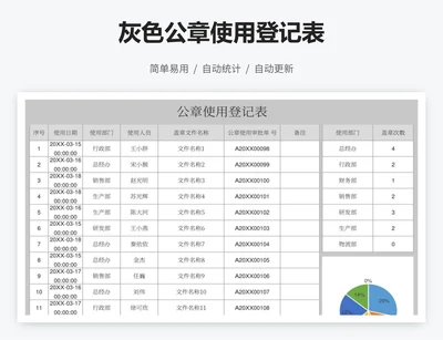 灰色公章使用登记表