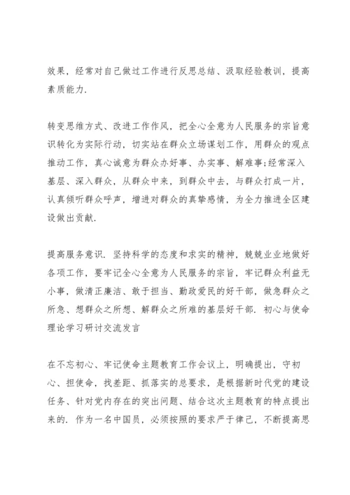 初心与使命理论学习研讨交流发言.docx