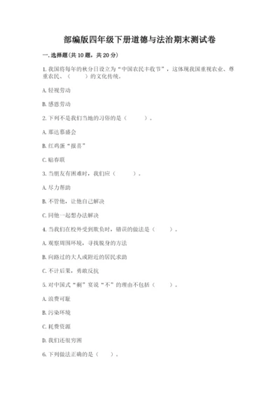 部编版四年级下册道德与法治期末测试卷带答案（综合卷）.docx