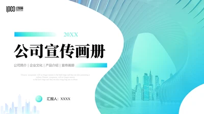 企业文化公司宣传画册通用PPT模板