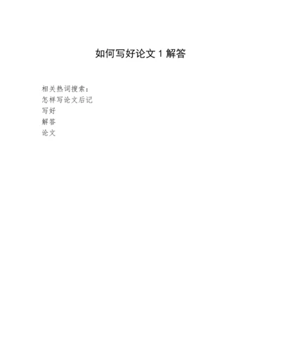 如何写好论文1解答.docx