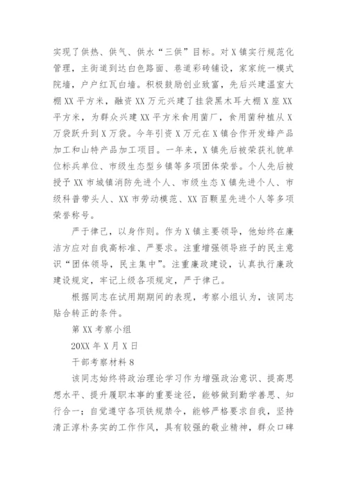 干部考察材料(精选30篇).docx