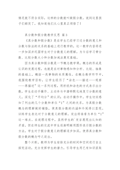 真分数和假分数教学反思.docx