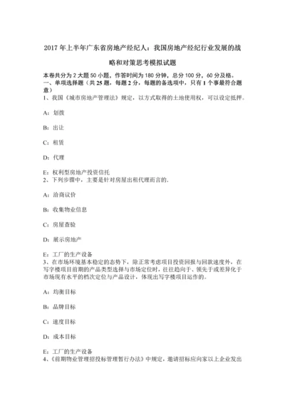 上半年广东省房地产经纪人我国房地产经纪行业发展的战略和对策思考模拟试题.docx