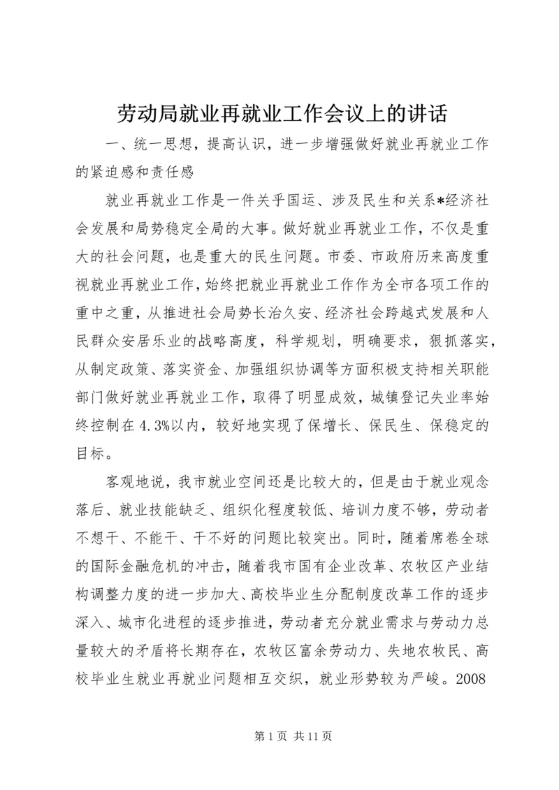 劳动局就业再就业工作会议上的讲话.docx