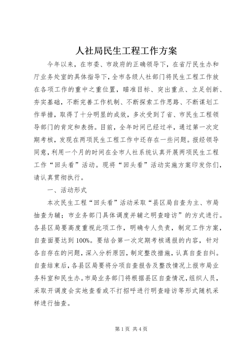 人社局民生工程工作方案.docx