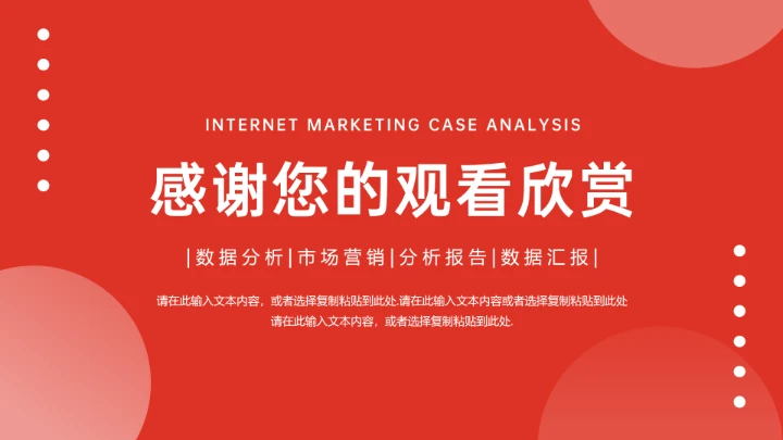 网络营销案例分析市场营销数据分析活动复盘通用PPT模版