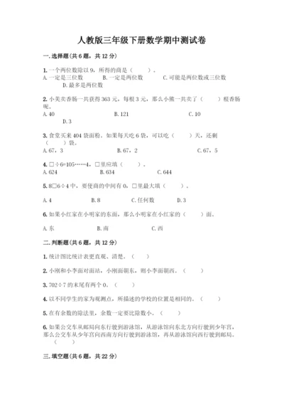 人教版三年级下册数学期中测试卷及答案一套.docx