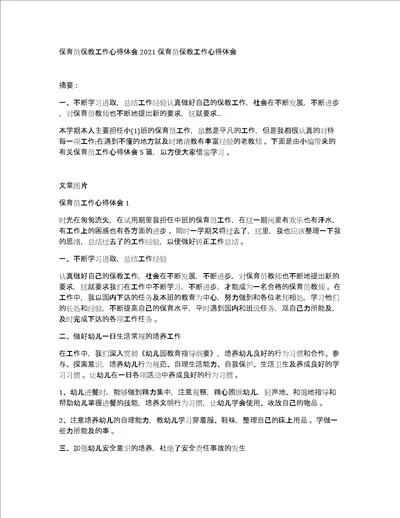 保育员保教工作心得体会2021保育员保教工作心得体会