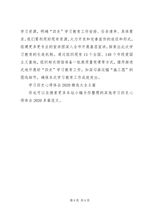 学习四史心得体会20XX年多篇.docx