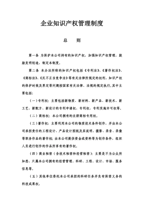 企业知识产权管理制度范文.docx