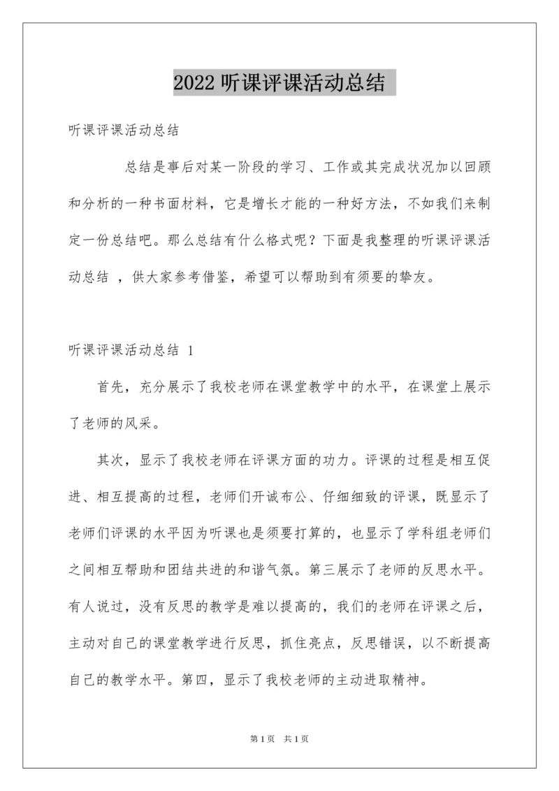 2022听课评课活动总结.docx