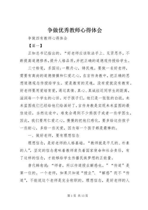 争做优秀教师心得体会.docx