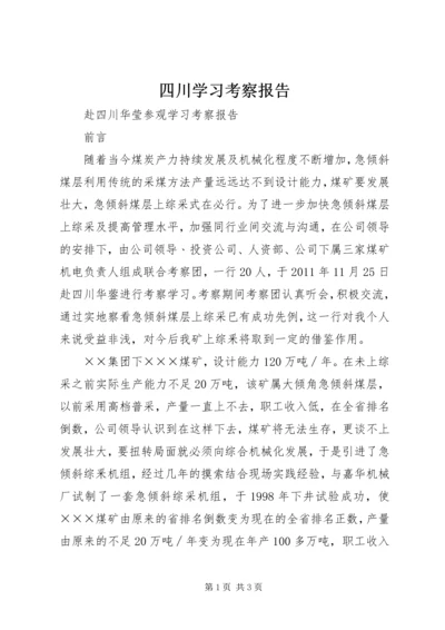 四川学习考察报告 (5).docx