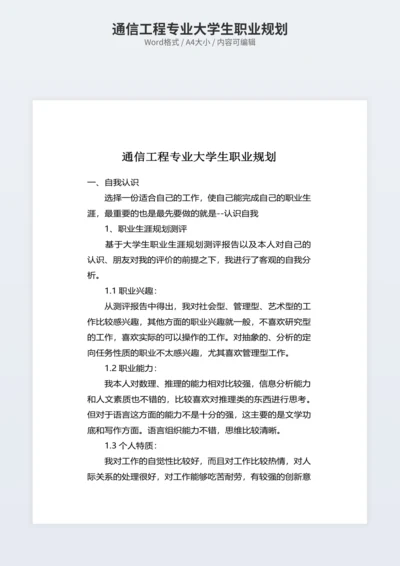通信工程专业大学生职业规划
