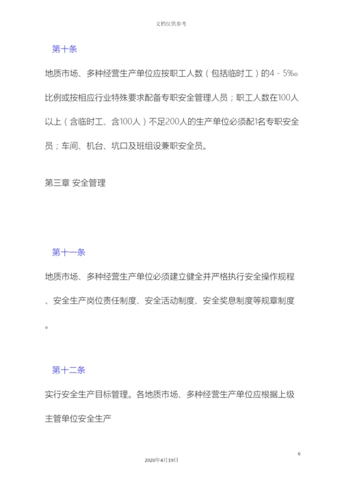 地质矿产部地质市场多种经营安全管理规定.docx