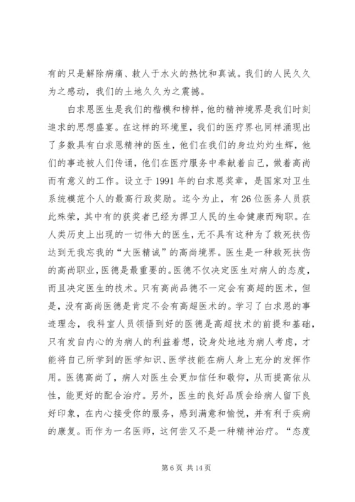 白求恩心得体会 (2).docx