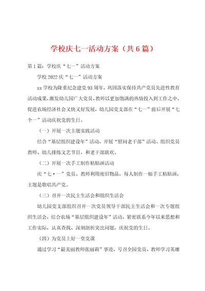 学校庆七一活动方案（共6篇）