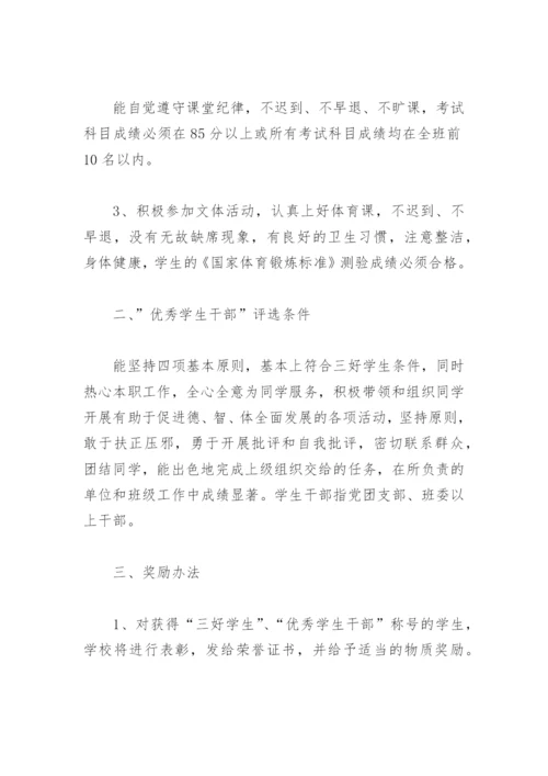 学校开展优秀学生评选方案 学校学生评优评先方案(精选10篇).docx