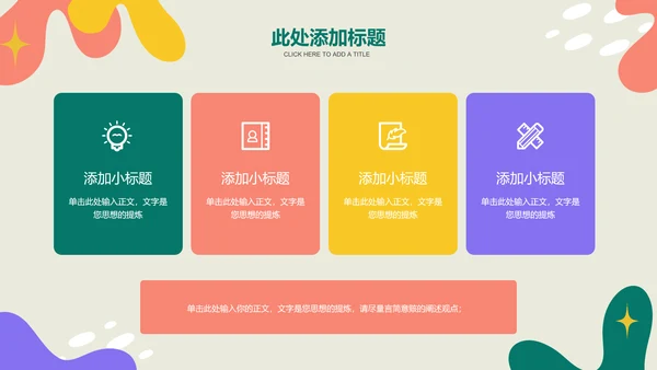 彩色扁平涂鸦风格教学通用PPT演示模板