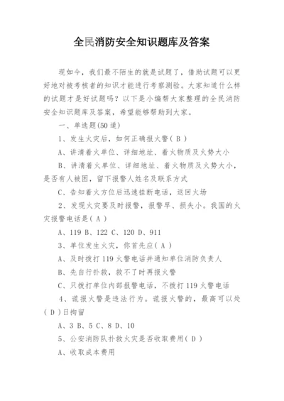 全民消防安全知识题库及答案.docx