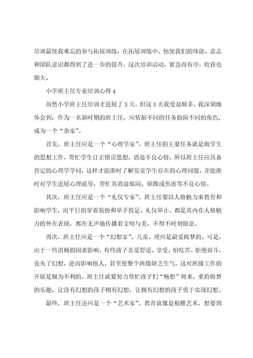 小学班主任专业培训心得