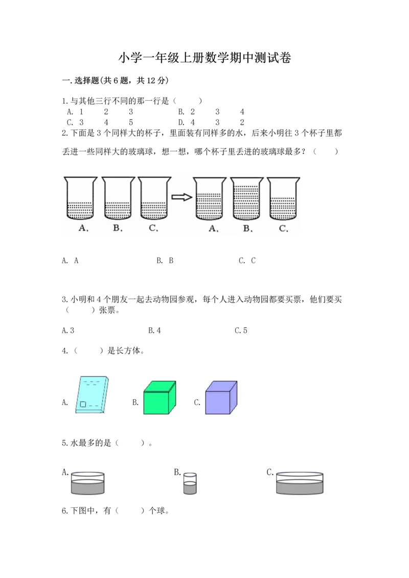 小学一年级上册数学期中测试卷附参考答案【预热题】.docx