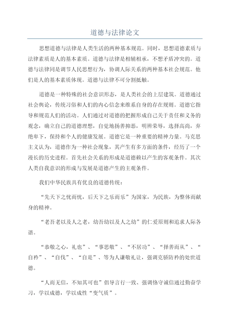 道德与法律论文.docx