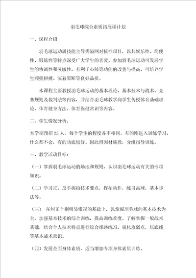 羽毛球综合素质拓展课计划