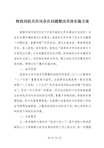 财政局机关作风存在问题整改具体实施方案 (3).docx
