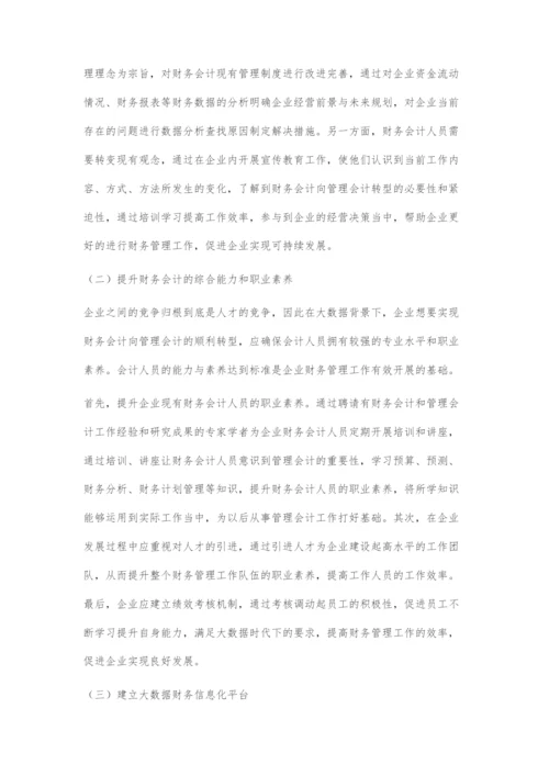 大数据背景下我国财务会计向管理会计的转型探究.docx