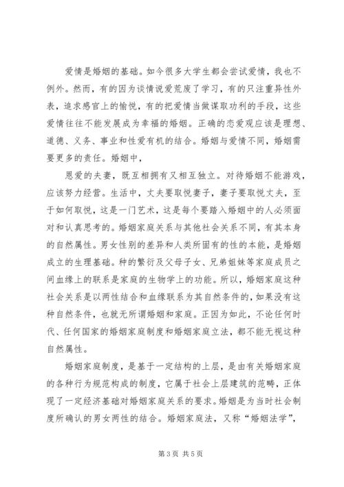 学习《恋爱、婚姻、家庭中的法律》心得体会.docx