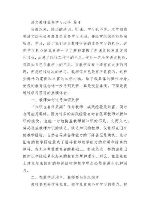 语文教师业务学习心得.docx