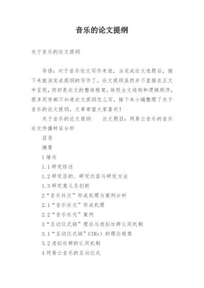 音乐的论文提纲.docx