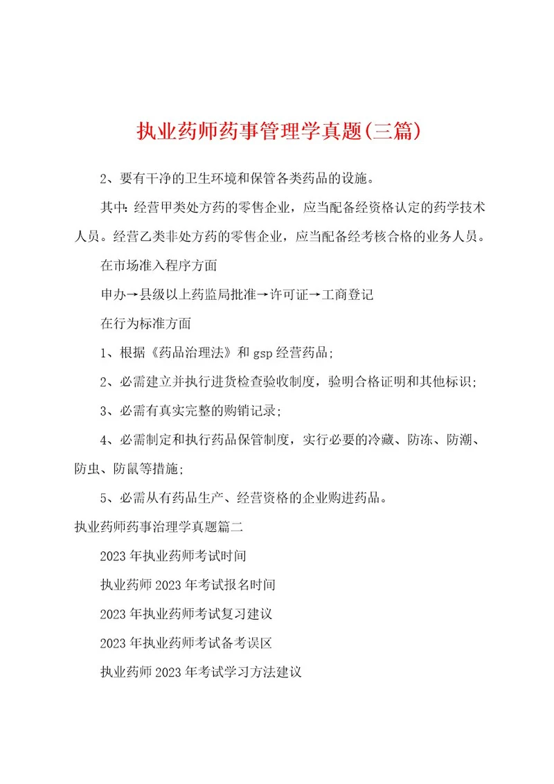 执业药师药事管理学真题(三篇)