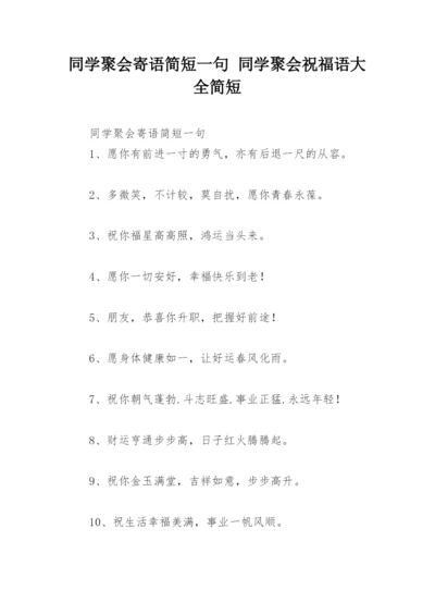 同学聚会寄语简短一句 同学聚会祝福语大全简短.docx