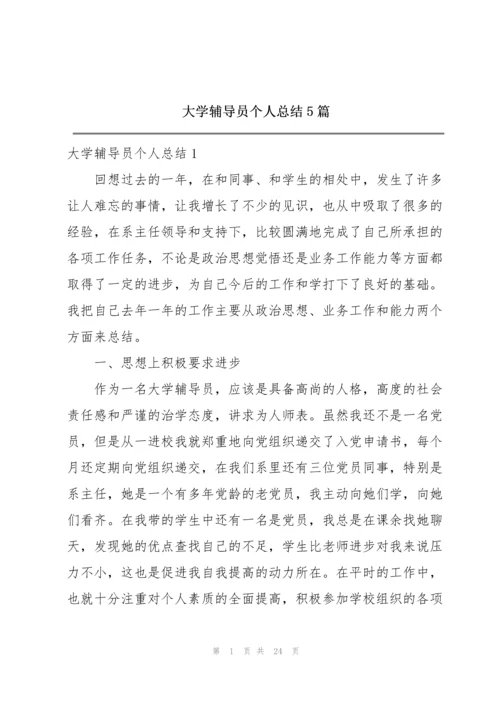 大学辅导员个人总结5篇.docx