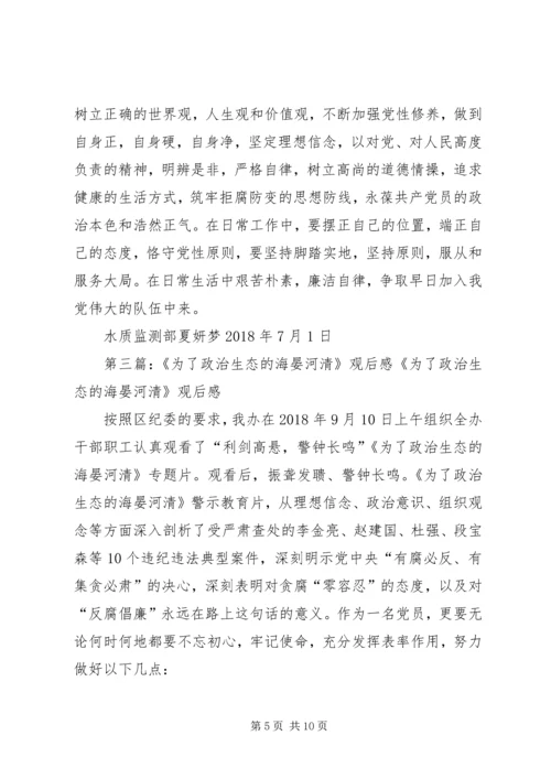 牢固树立四个意识,做政治上的明白人观看为了政治生态的海晏河清有感.docx