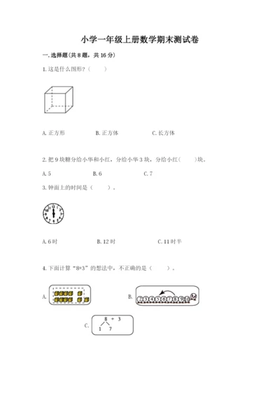 小学一年级上册数学期末测试卷及参考答案（预热题）.docx