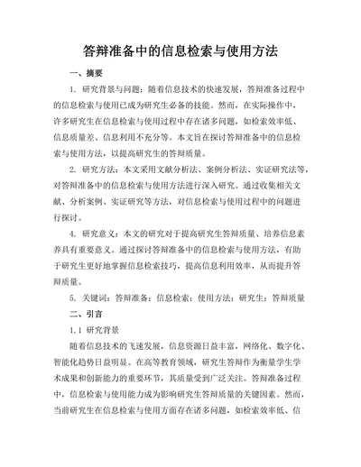 答辩准备中的信息检索与使用方法