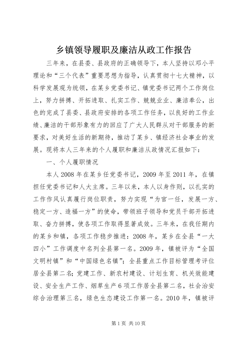 乡镇领导履职及廉洁从政工作报告.docx