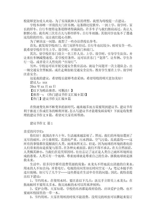 推荐建议书作文300字合集五篇