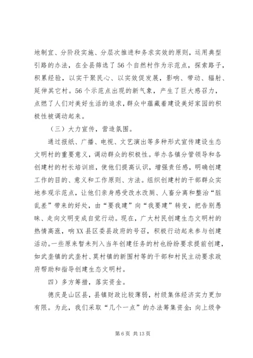 关于创建生态文明村、建设社会主义新农村的工作汇报.docx