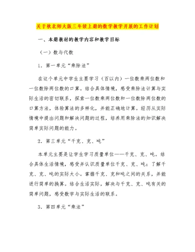 关于秋北师大版三年级上册的数学教学开展的工作计划