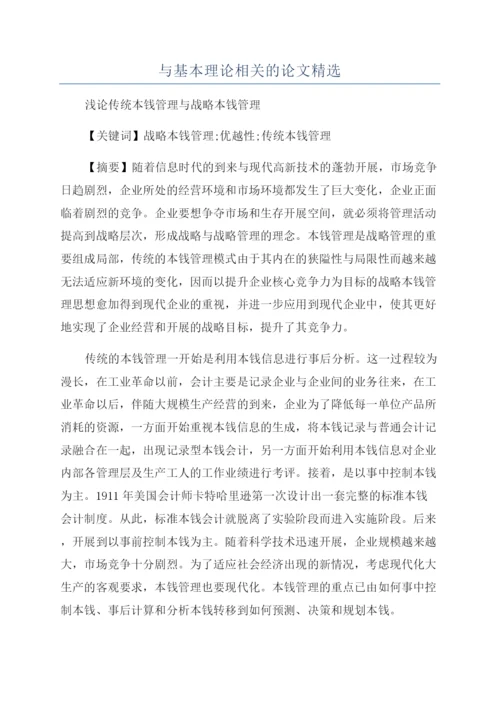 与基本理论相关的论文精选.docx