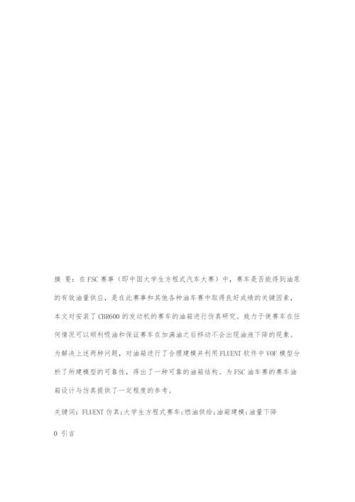 基于FLUENT的FSC赛事油箱设计与流体仿真.docx