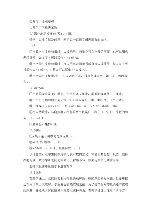 北师大版四年级数学下册教案.docx