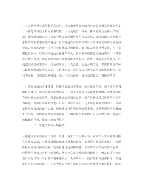 【精编】《安全管理论文》之谈公路建设与环境保护.docx