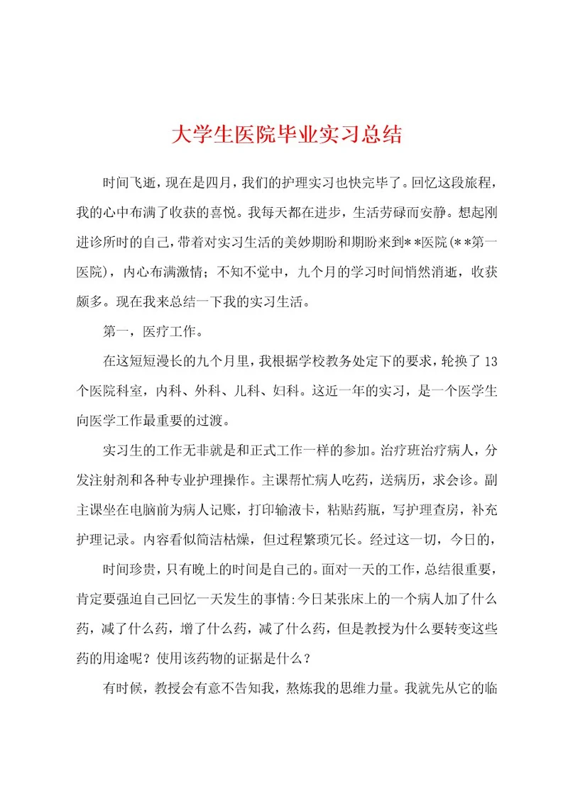 大学生医院毕业实习总结